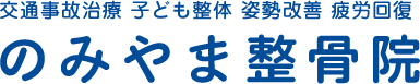 のみやま整骨院