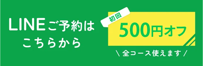 LINEご予約はこちらから